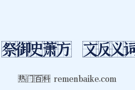 祭御史萧方厓文反义词是什么意思的图片